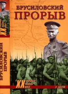 Брусиловский прорыв