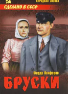 Бруски Том 2