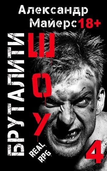 Бруталитишоу 04 СИ