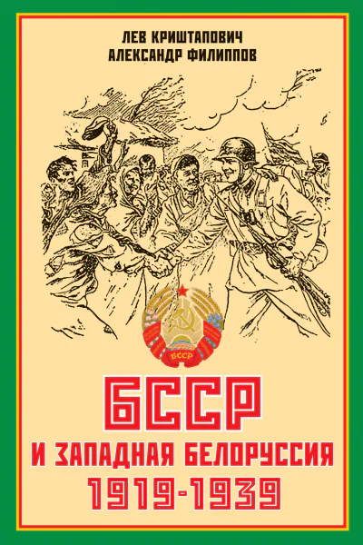 БССР и Западная Белоруссия 19191939 гг сравнительный анализ