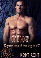 Бу в ночи