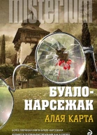 БуалоНарсежак Алая карта