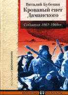 БубенинКровавый снег Даманского События 19661969 гг