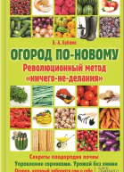 Бублик Б А Огород поновому Революционный метод ничегонеделания