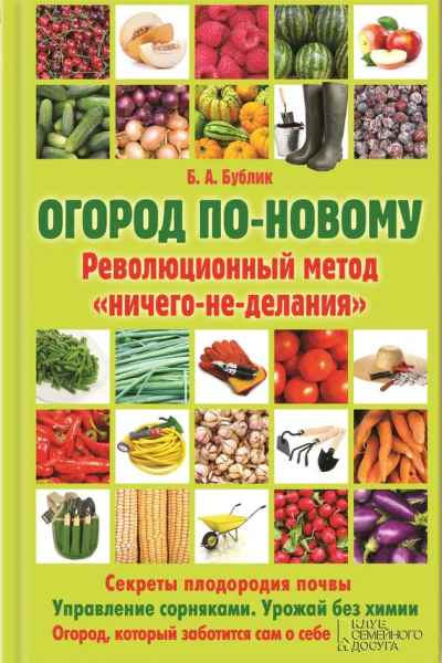 Бублик Б А Огород поновому Революционный метод ничегонеделания
