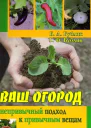 Бублик Борис Андреевич Бублик Т Ф Ваш огород непривычный подход к привычным вещам