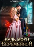 Будь моей беременной