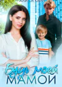 Будь моей мамой