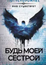 Будь моей сестрой Сборник