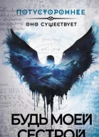 Будь моей сестрой Сборник