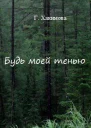Будь моей тенью СИ