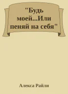 Будь моейИли пеняй на себя