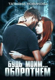 Будь моим оборотнем