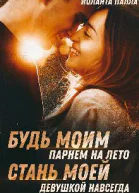 Будь моим парнем на лето или стань моей девушкой навсегда