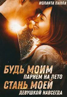 Будь моим парнем на лето или стань моей девушкой навсегда