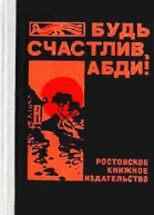 Будь счастлив Абди
