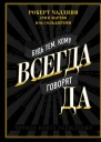 Будь тем кому всегда говорят ДА Черная книга убеждения