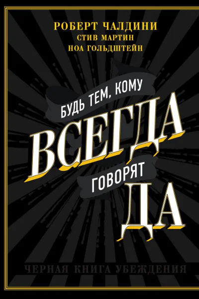 Будь тем кому всегда говорят ДА Черная книга убеждения