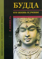 Будда его жизнь и учение