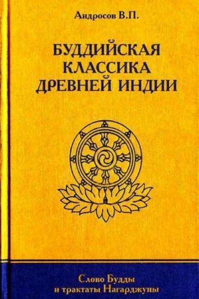 Буддийская классика Древней Индии