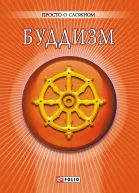 Буддизм