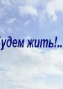 Будем жить
