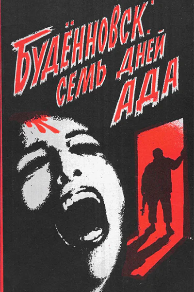 Будённовск семь дней ада