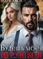 Будешь моей игрушкой СИ