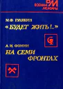 Будет жить На семи фронтах