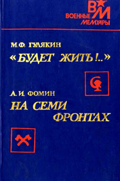 Будет жить На семи фронтах