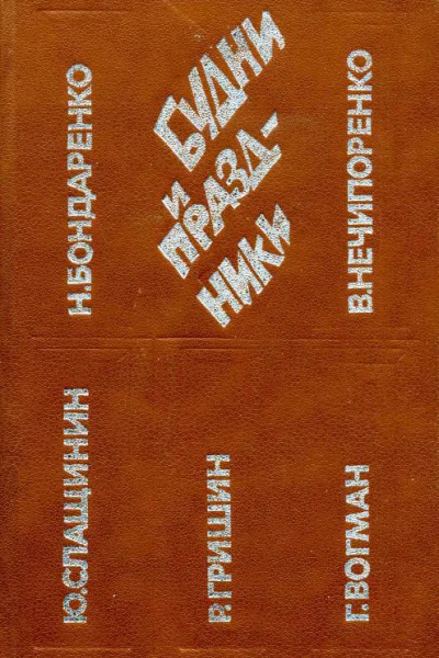 Будни и праздники Повести и рассказы