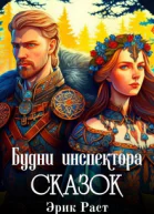 Будни инспектора сказок