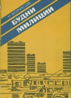 Будни милиции