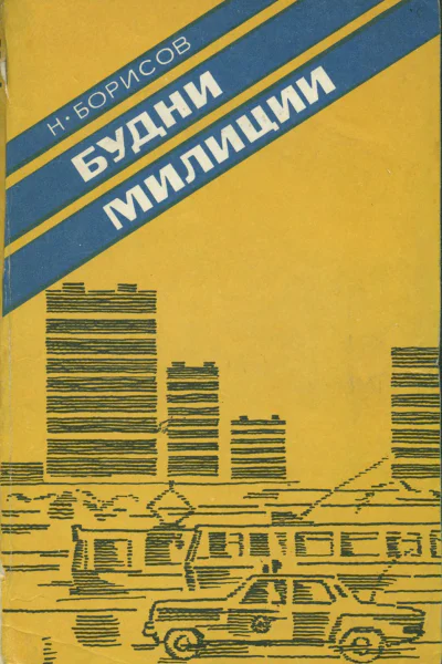 Будни милиции