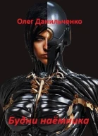 Будни наемника СИ