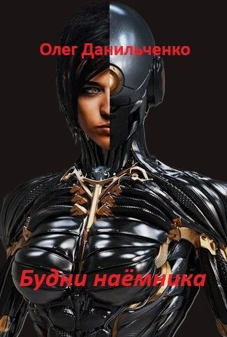 Будни наемника СИ