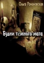 Будни темного мага СИ
