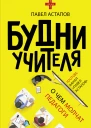 Будни учителя  П Астапов