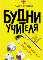 Будни учителя  П Астапов