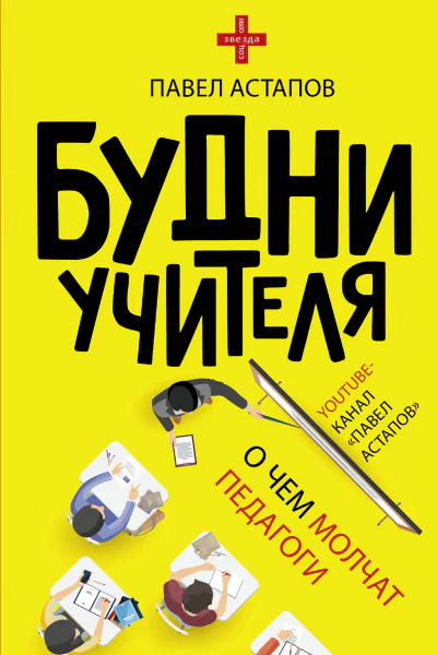 Будни учителя  П Астапов