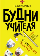 Будни учителя