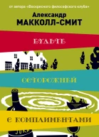 Будьте осторожней с комплиментами