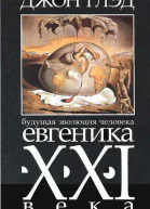 Будущая эволюция человека Евгеника двадцать первого века