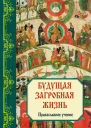 Будущая загробная жизнь Православное учение