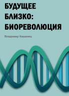Будущее близко биореволюция
