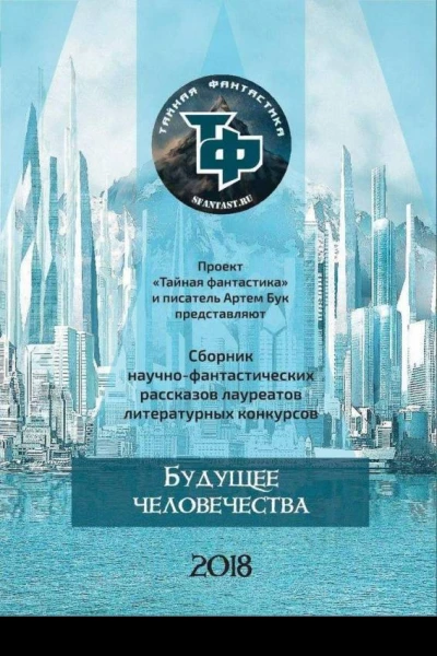 Будущее человечества