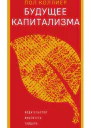 Будущее капитализма Текст  Пол Коллиер