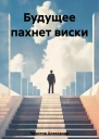 Будущее пахнет виски