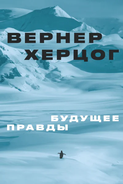 Будущее правды