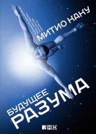 Будущее разума  Митио Каку